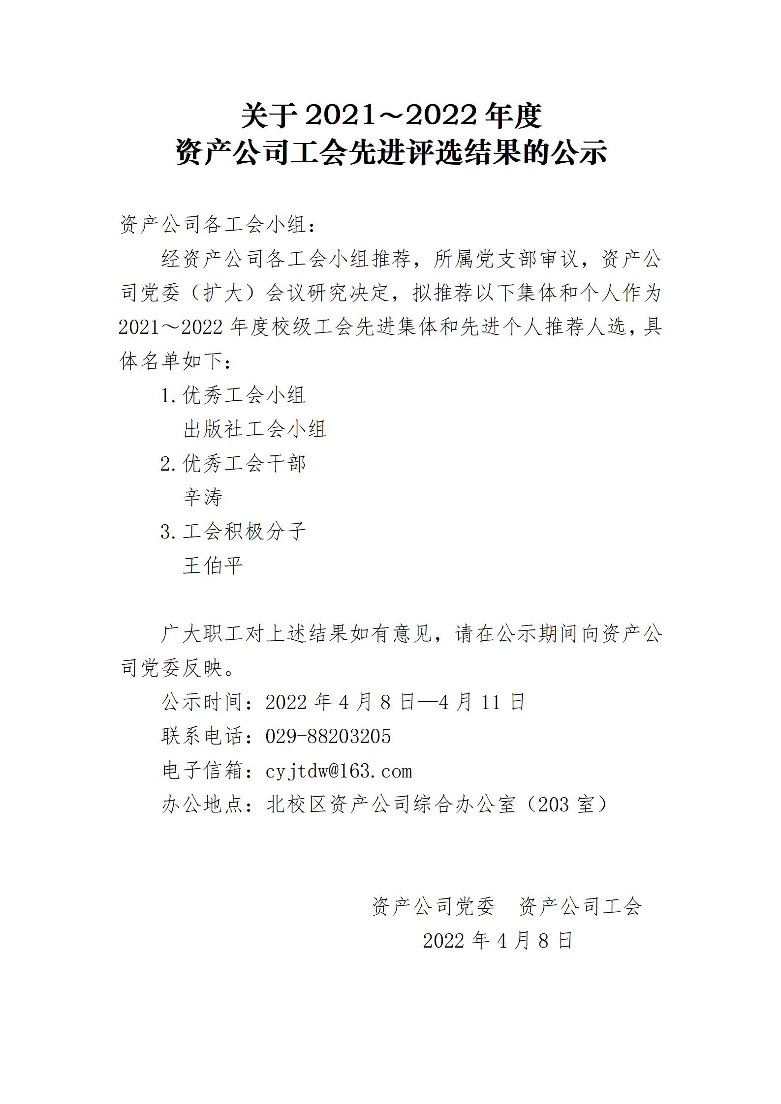 資產(chǎn)經(jīng)營公司分會(huì) 2022年工會(huì)先進(jìn)評(píng)選結(jié)果的公示(1)_01.jpg
