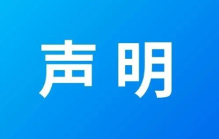 關于公司法定代表人、董事長變更的聲明