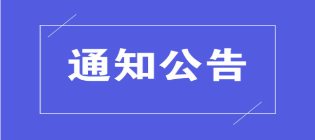 資產經營公司關于2020~2022年度專業技術職務分級申報材料公示的通知