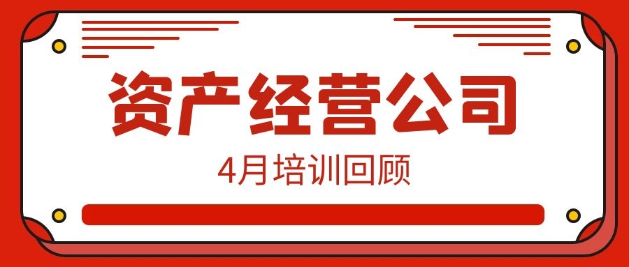 一月一品 | 資產經營公司4月培訓回顧