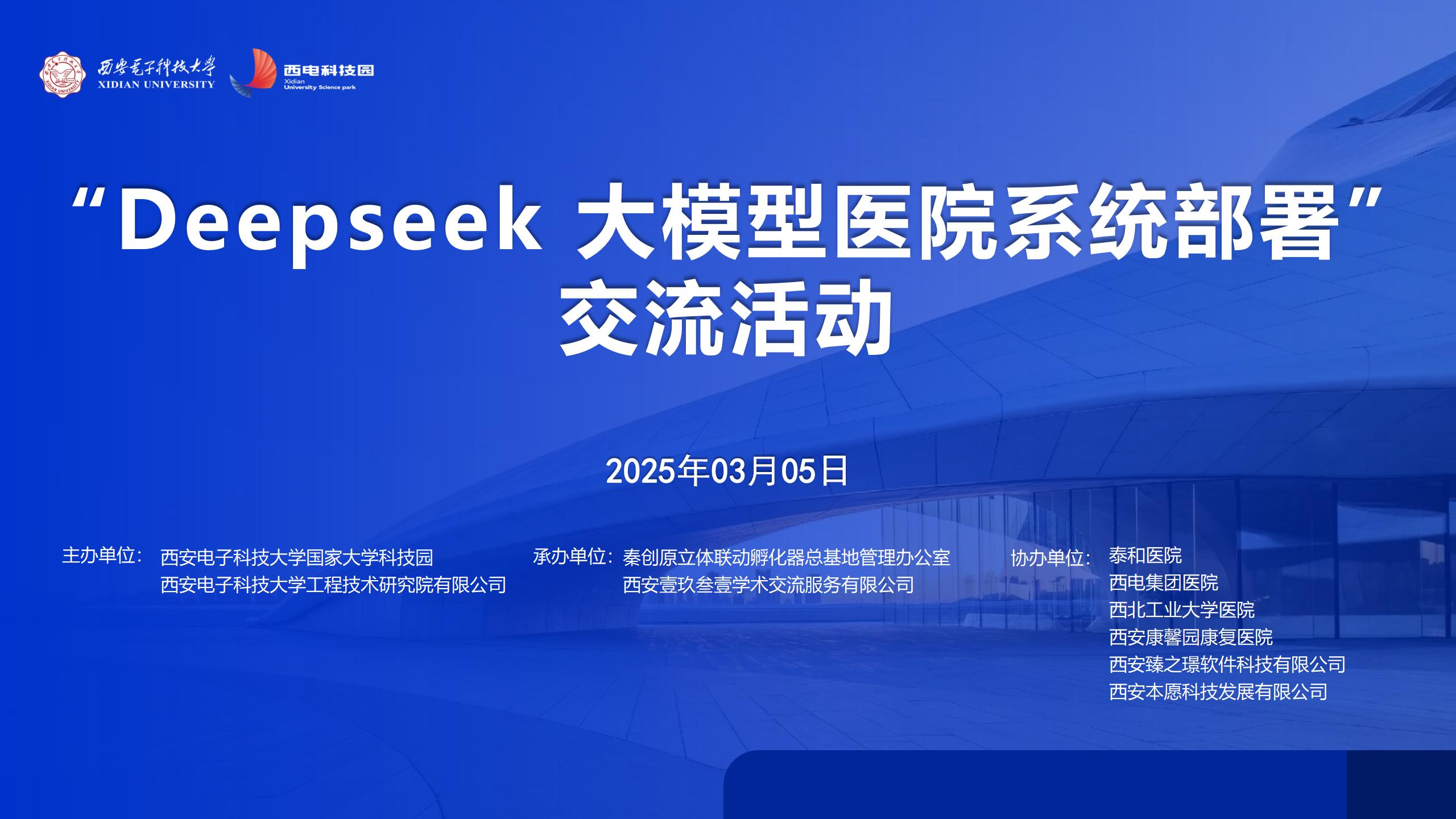 深化合作，共筑醫療科技創新新高地 | Deepseek 大模型醫院系統部署交流活動會成功召開