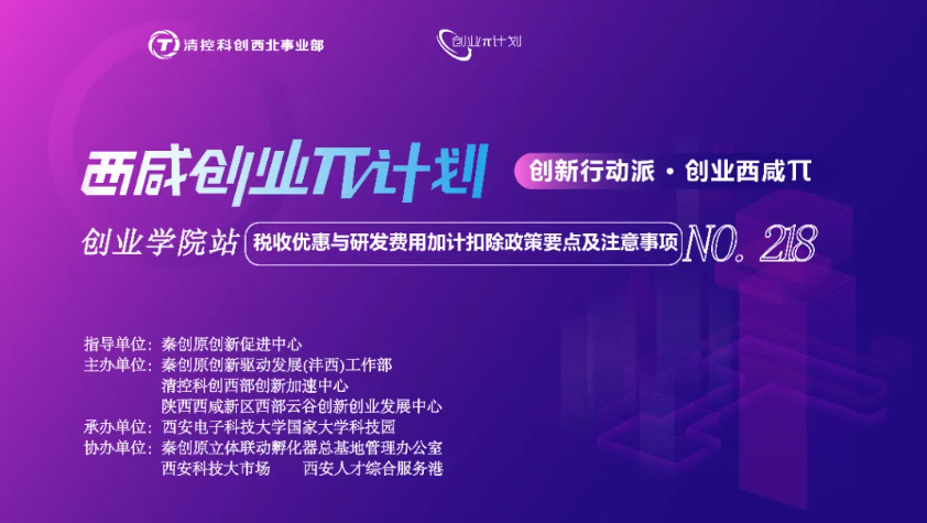 創業π · 創業學院站 | 稅收優惠與研發費用加計扣除政策要點及注意事項培訓活動順利開展！